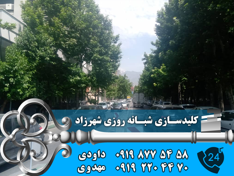 کلید سازی شبانه روزی شهرزاد