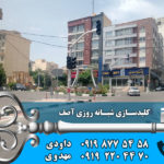 کلید سازی شبانه روزی آصف