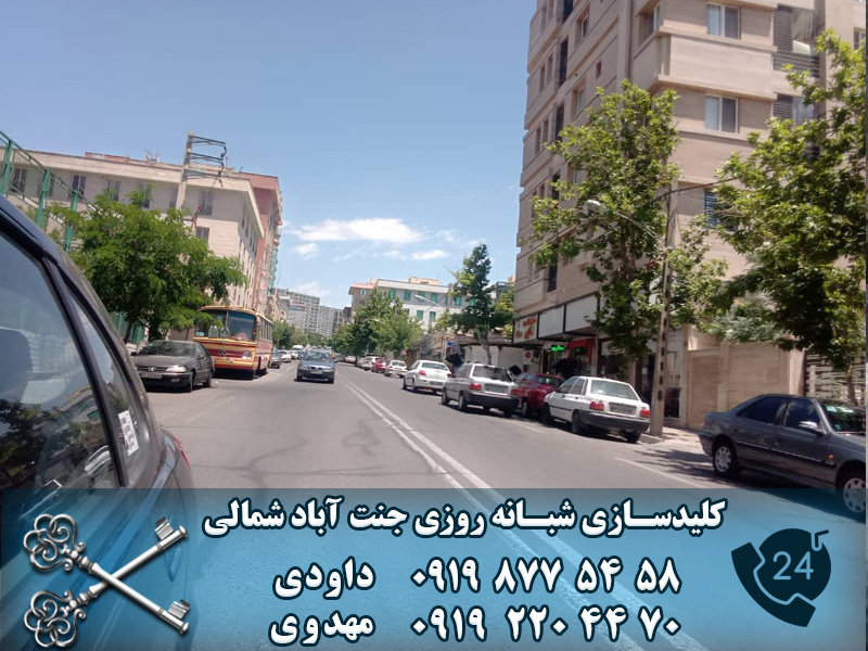 کلید سازی شبانه روزی جنت آباد شمالی