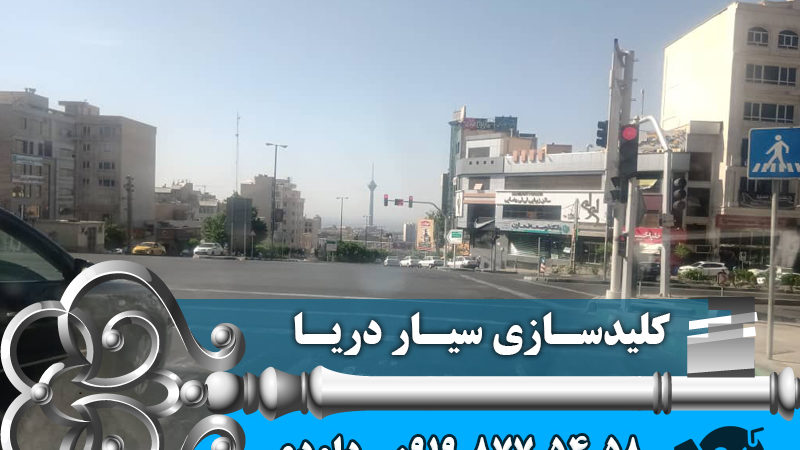 کلید سازی سیار دریا