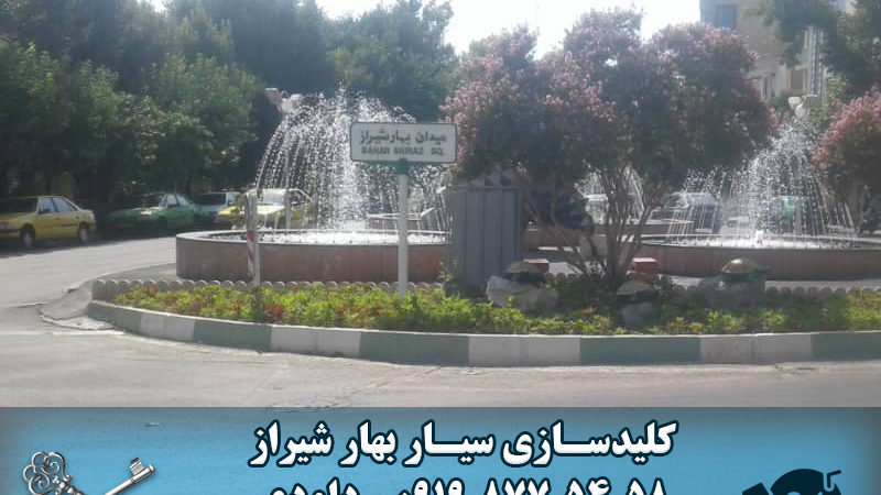 کلید سازی سیار بهار شیراز
