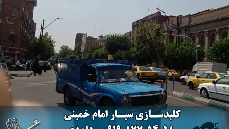کلید سازی سیار میدان امام خمینی