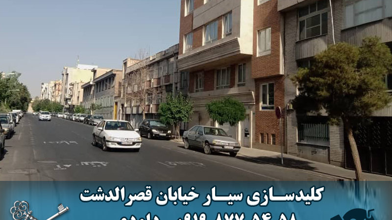 کلید سازی سیار خیابان قصرالدشت