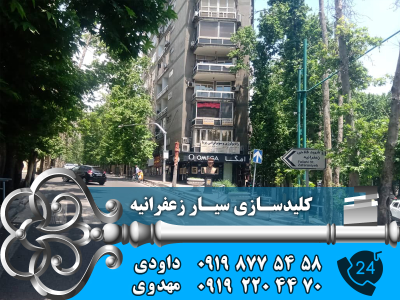 کلید سازی سیار زعفرانیه