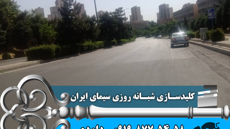 کلید سازی شبانه روزی سیمای ایران