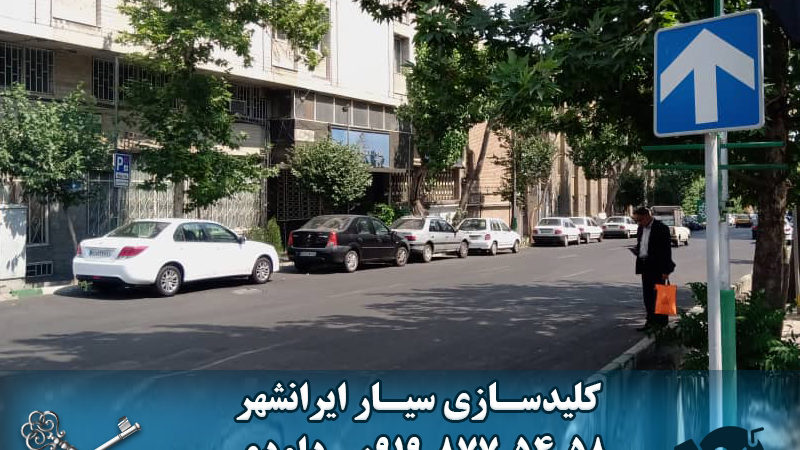 کلید سازی سیار خیابان ایرانشهر