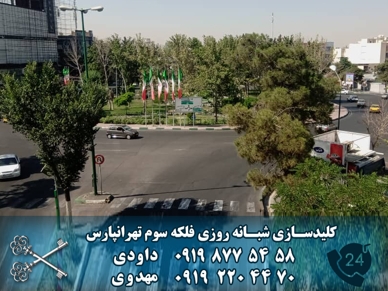 کلید سازی شبانه روزی فلکه سوم تهرانپارس