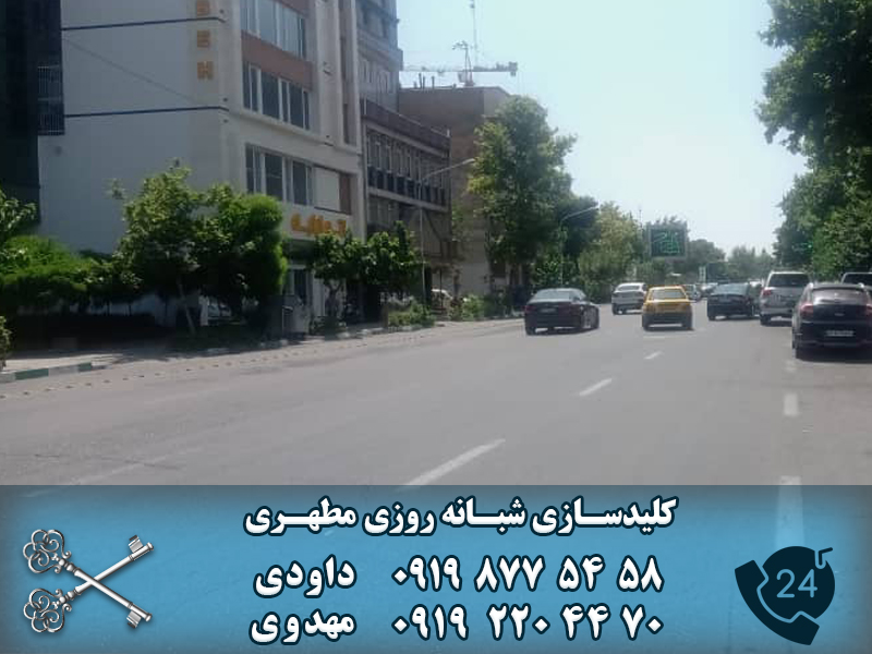 کلید سازی شبانه روزی مطهری