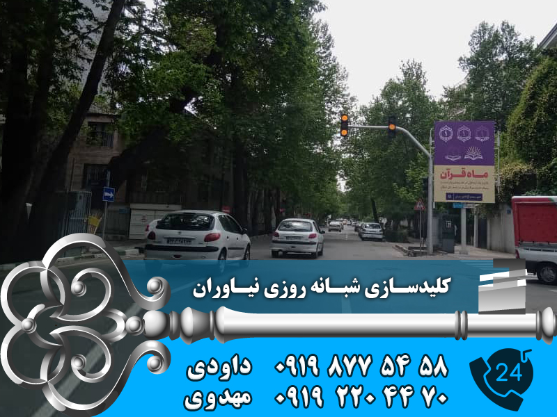 کلید سازی شبانه روزی نیاوران